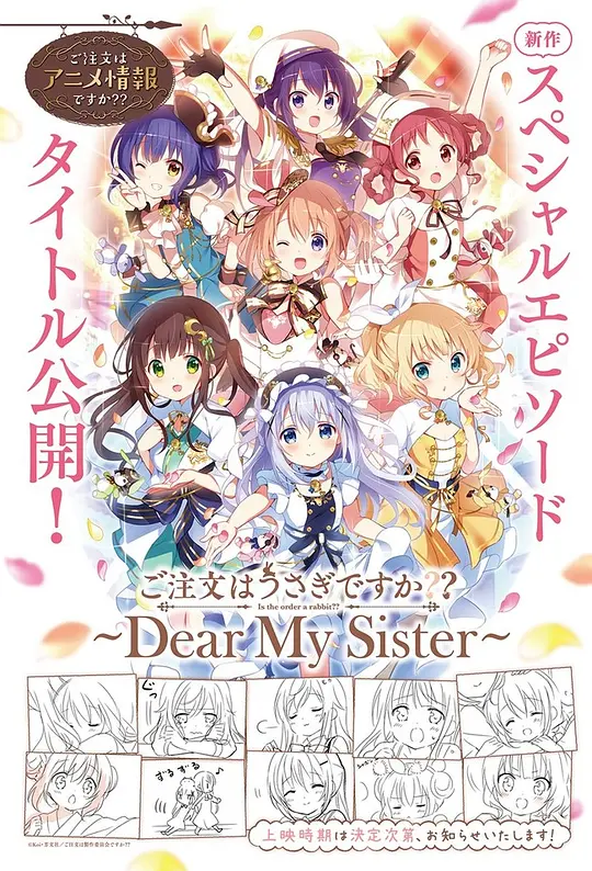 请问您今天要来点兔子吗 ～Dear My Sister～