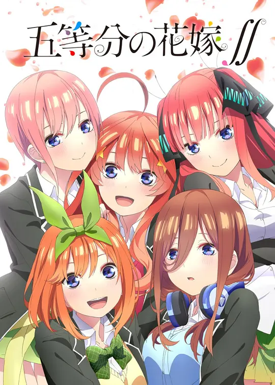 五等分的新娘 ∬