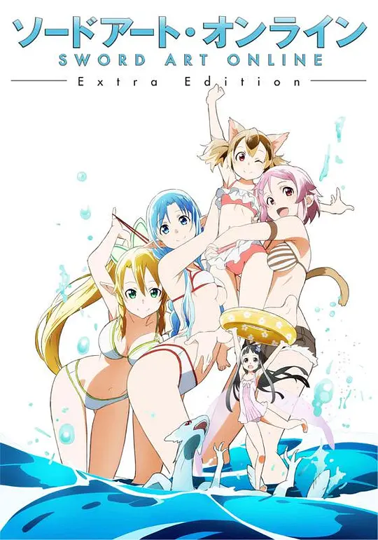 刀剑神域 Extra Edition