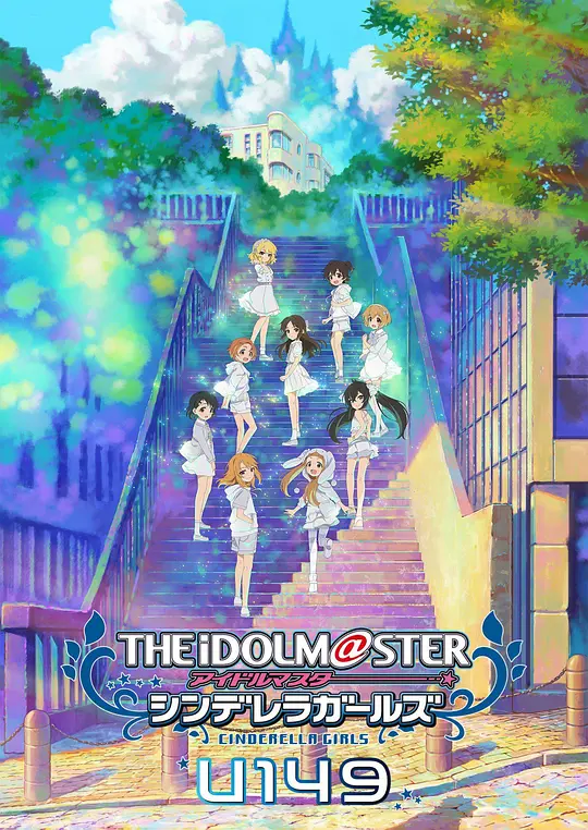 偶像大师 灰姑娘女孩 U149