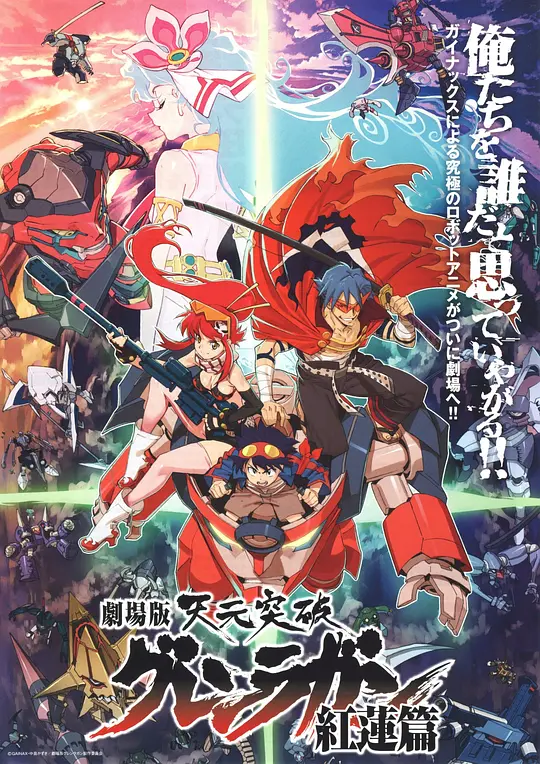 天元突破剧场版：红莲篇