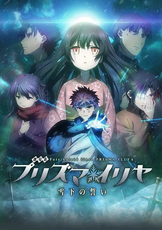 魔法少女伊莉雅：雪下的誓言