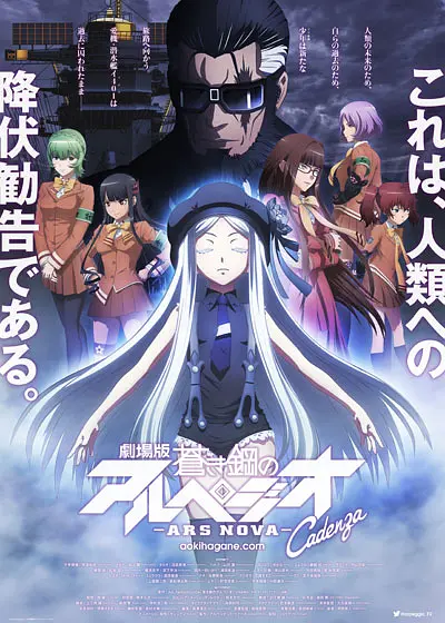 苍蓝钢铁的琶音 剧场版 Cadenza