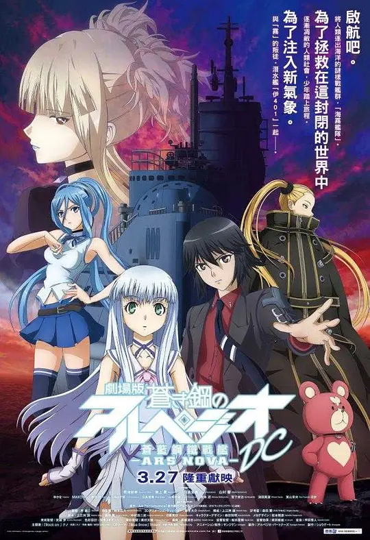 苍蓝钢铁的琶音 剧场版 DC