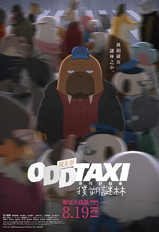 奇巧计程车 剧场版