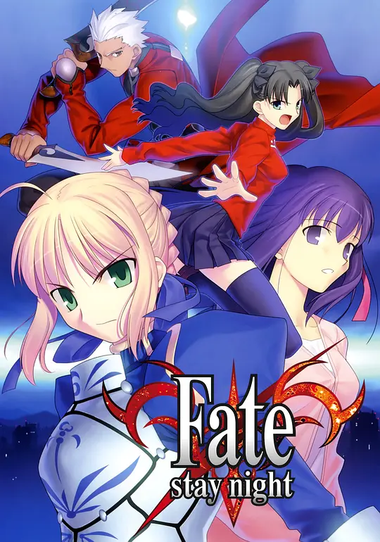 命运之夜 Fate/stay night 2006