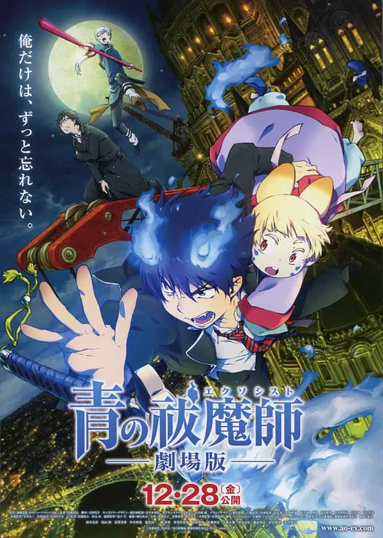 青之驱魔师 剧场版