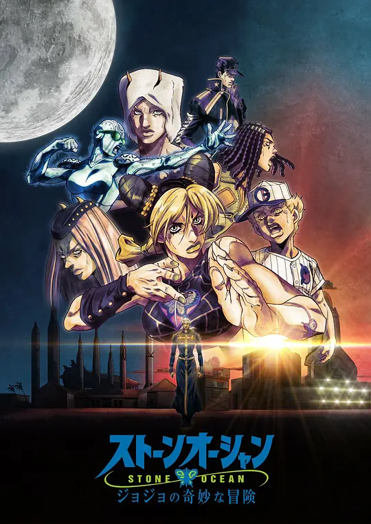 JOJO的奇妙冒险石之海