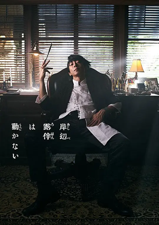 岸边露伴一动也不动