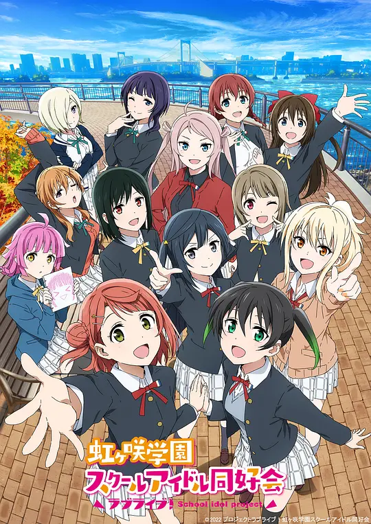 LoveLive!虹咲学园学园偶像同好会第二季