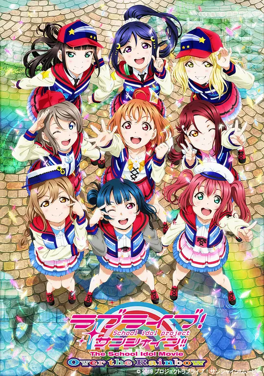 LoveLive! Sunshine!! 学园偶像电影 彩虹彼端