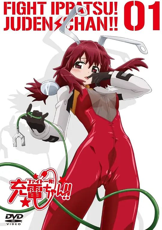魔力充电娘