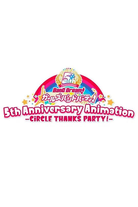 BanG Dream! 少女乐团派对！5周年纪念动画