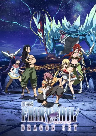 妖精的尾巴剧场版：龙泣