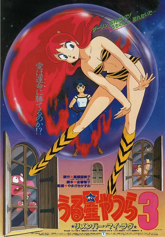 福星小子3：记得我的爱