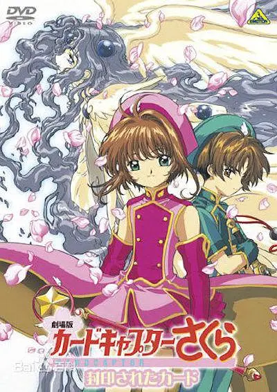 魔卡少女樱剧场版：被封印的卡片