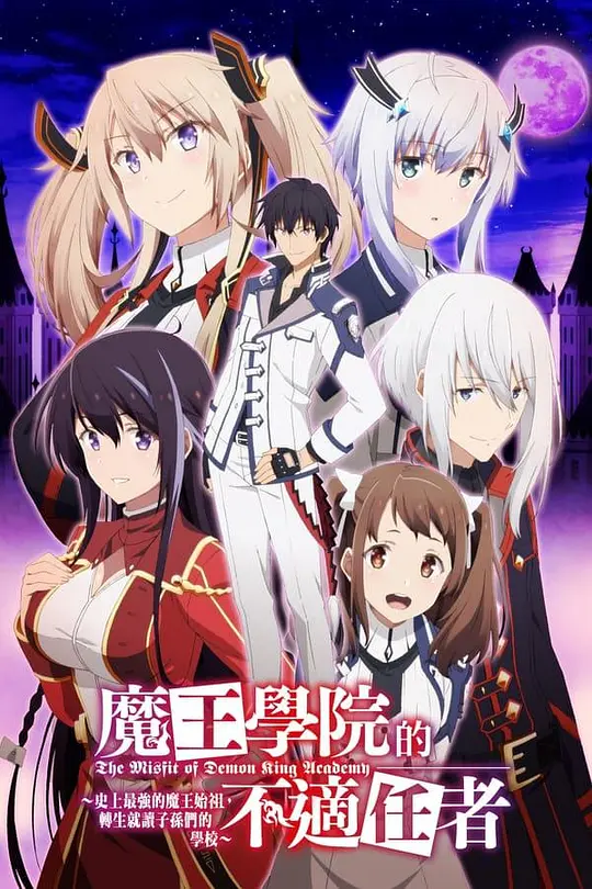 魔王学院的不适合者