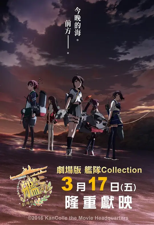 舰队收藏 剧场版