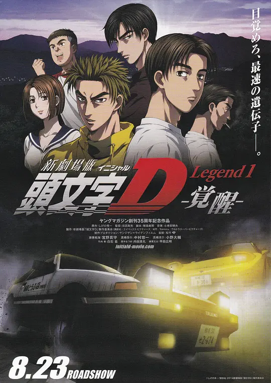 头文字D新剧场版：觉醒
