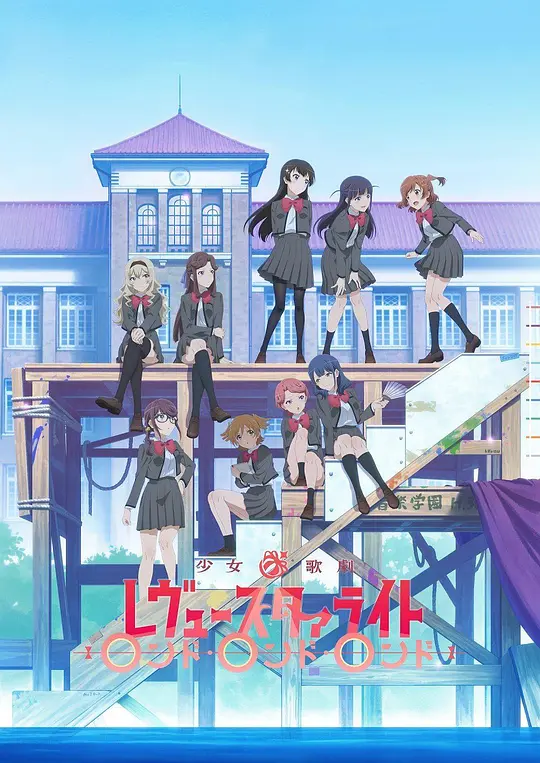 少女☆歌剧 Revue Starlight 再生产总集篇