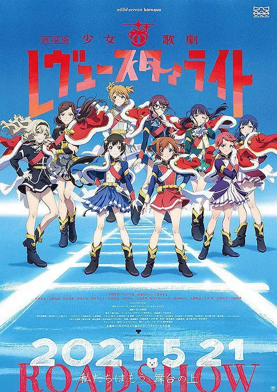 少女☆歌剧剧场版