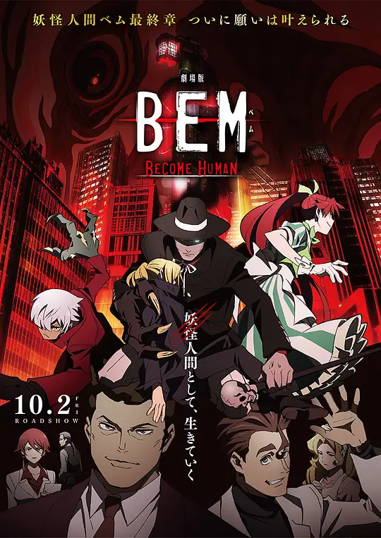 妖怪人贝姆BEM ～BECOME HUMAN～