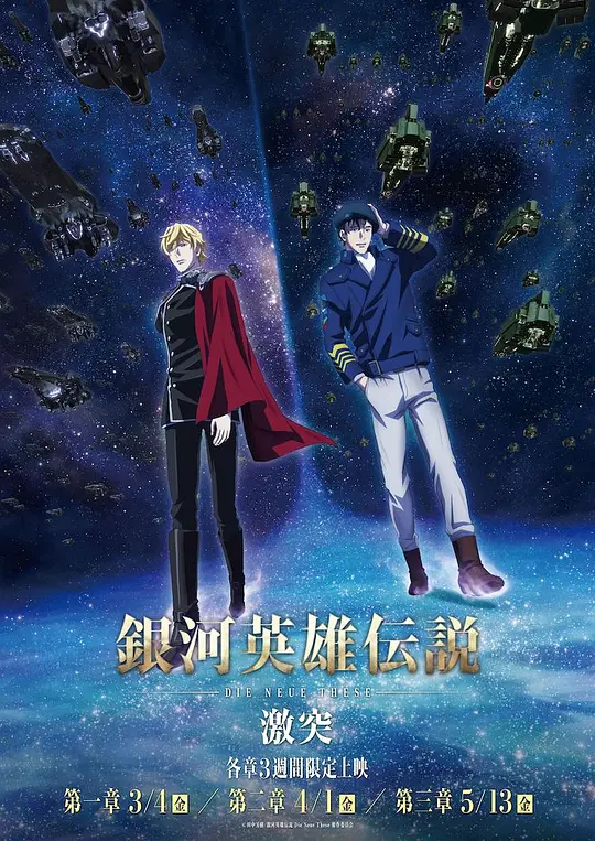 银河英雄传说 Die Neue These 激突+策谋