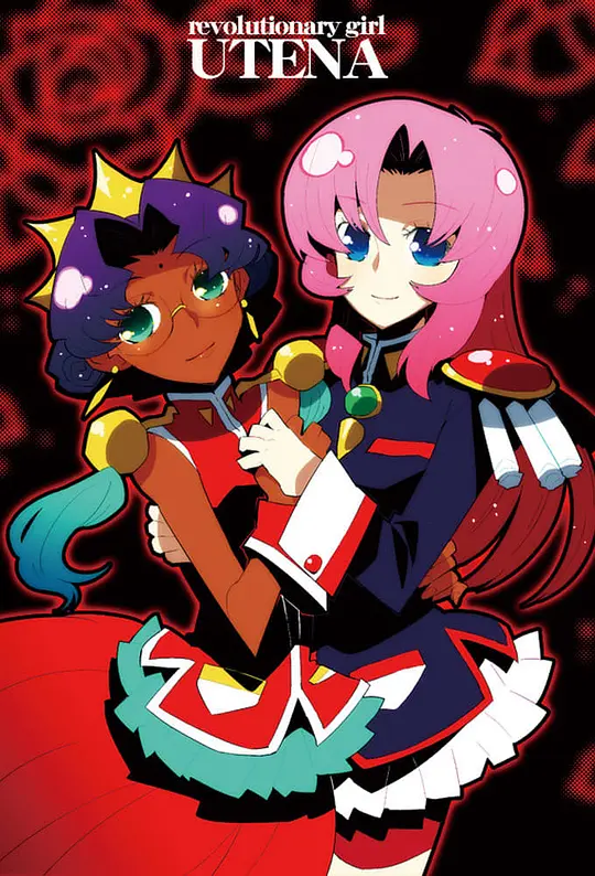 少女革命