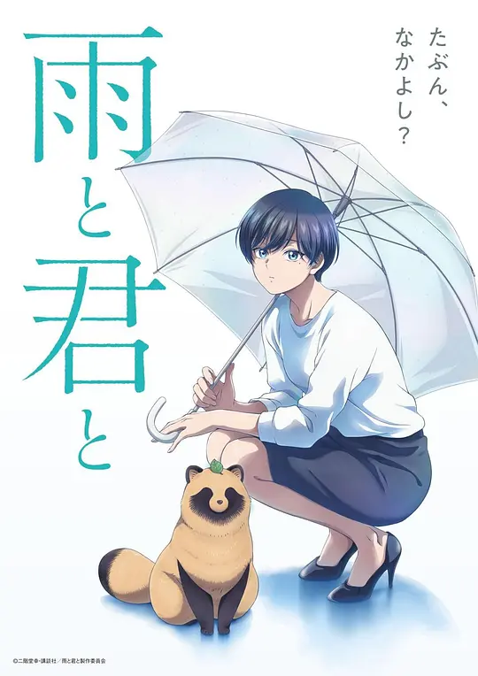 和雨．和你