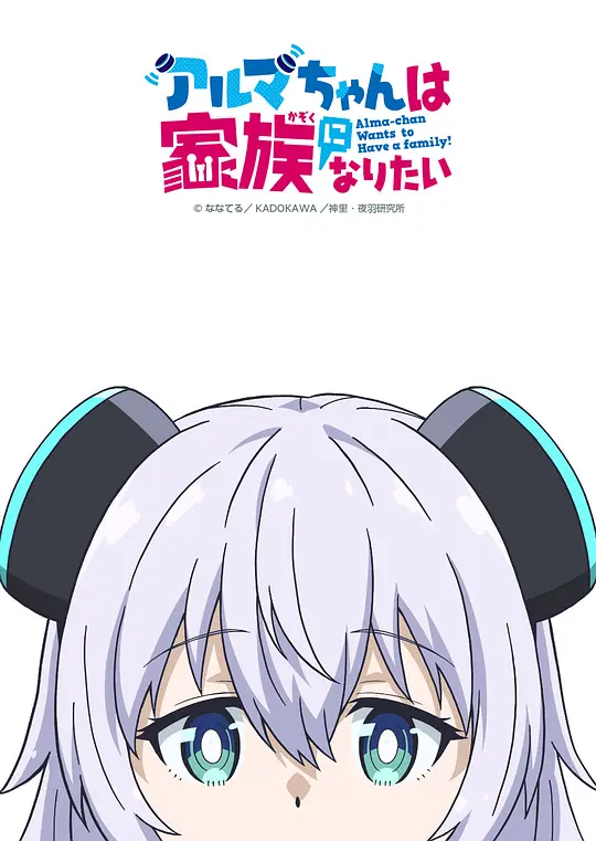 小阿尔玛想要成为家人