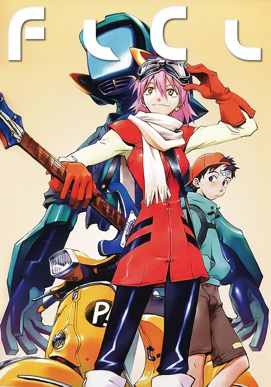 特别的她 FLCL OVA