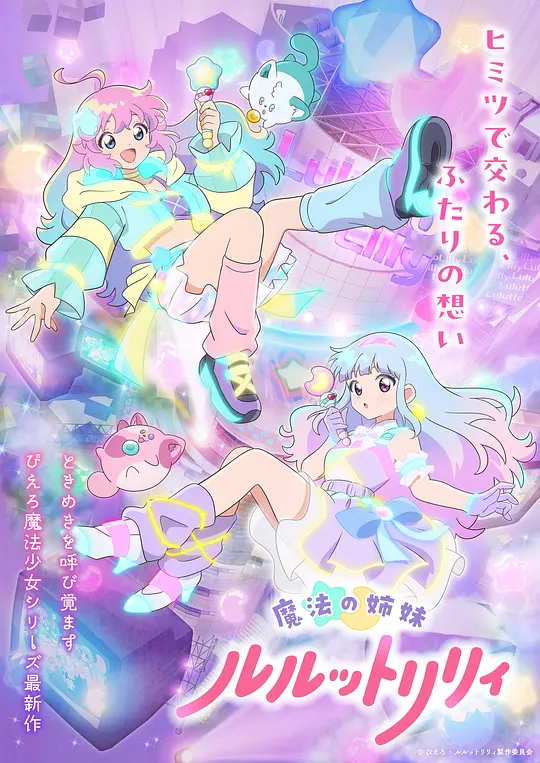 魔法姐妹露露特莉莉
