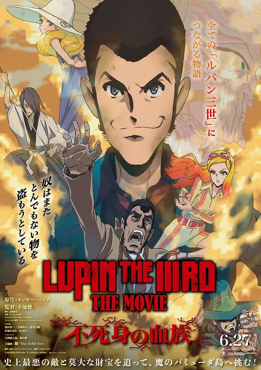 鲁邦三世：不死身的血族
