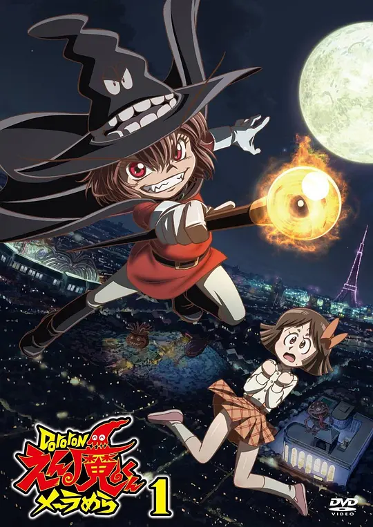 Dororon炎魔君熊熊燃烧