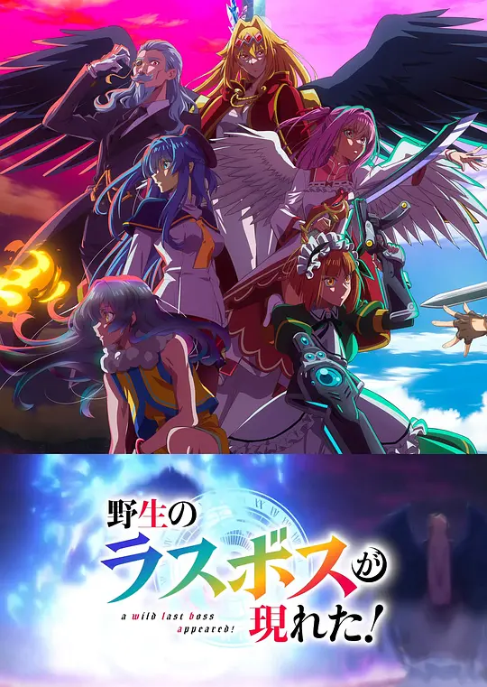 野生的大魔王出现了！第二季