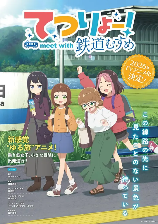 铁旅 邂逅铁道少女