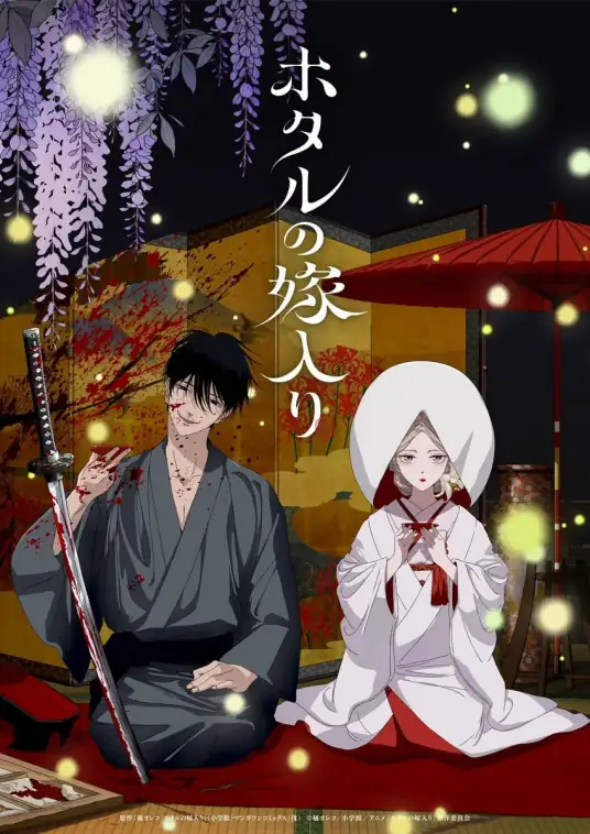 萤火虫之婚