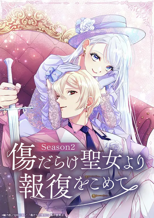 黑化吧！圣女大人 第二季