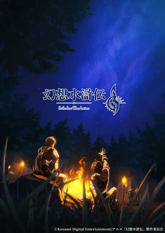 幻想水浒传